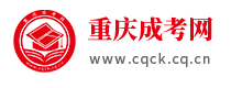 重庆成考网_重庆成人高考报名网