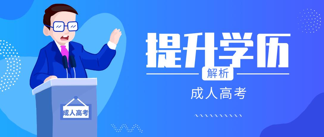 重庆成人高考专升本有必要读吗？