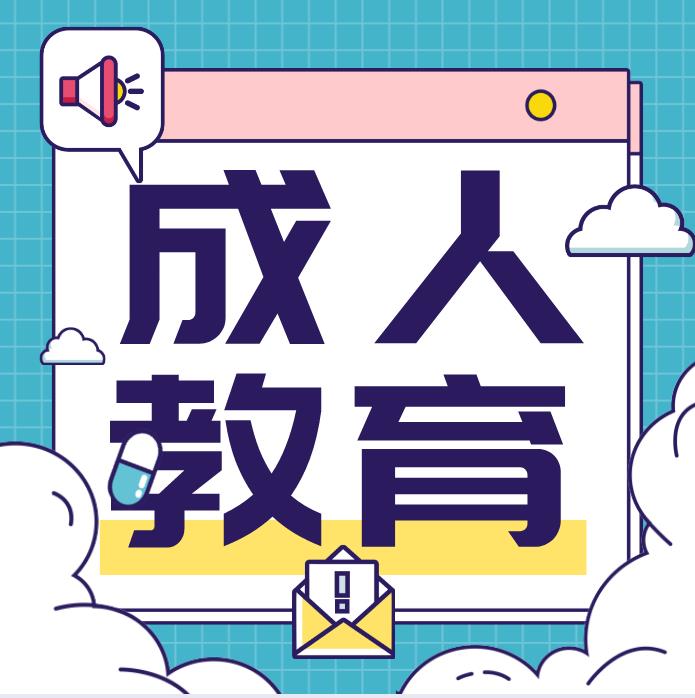 重庆市成人高考跟专升本有什么联系？