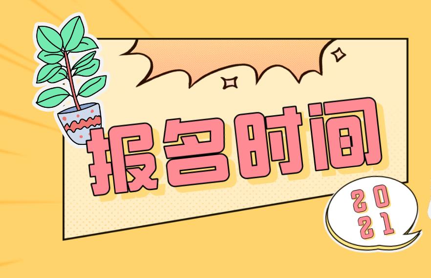 2021重庆成考大专报名时间