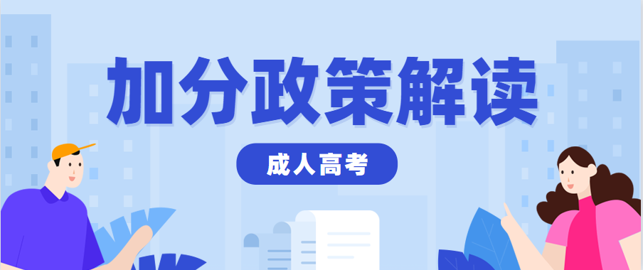 2022年重庆垫江县成人高考加分政策
