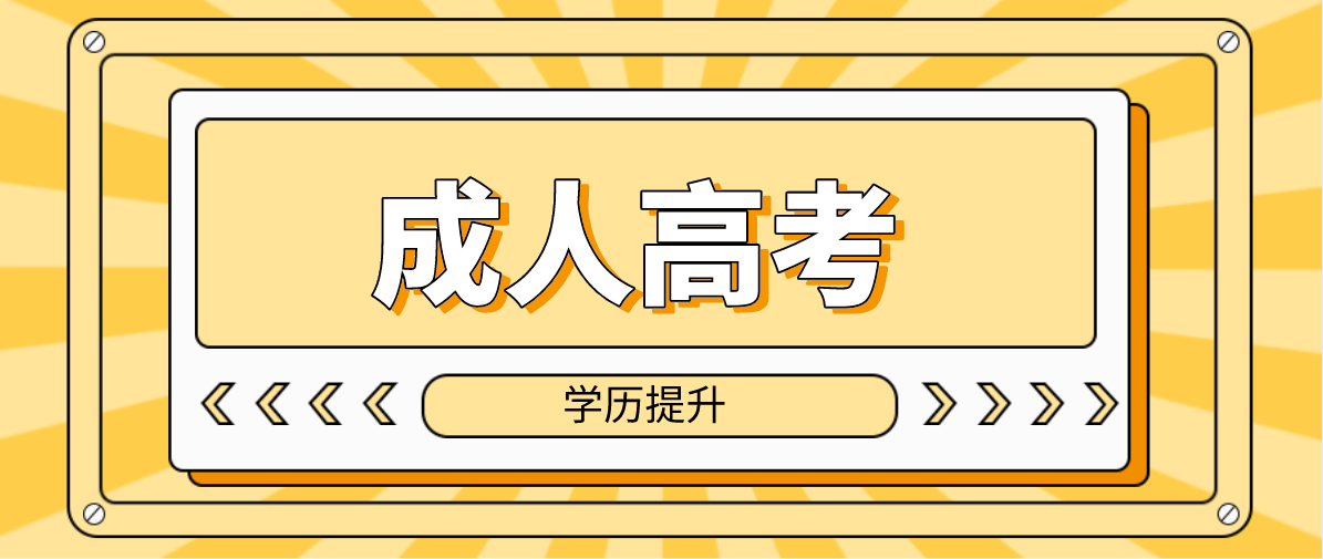 2022年重庆垫江县成人高考专升本学校