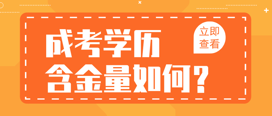 2022年重庆石柱县成人高考含金量如何？