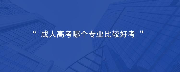 2022年重庆彭水县成人高考哪些专业好考