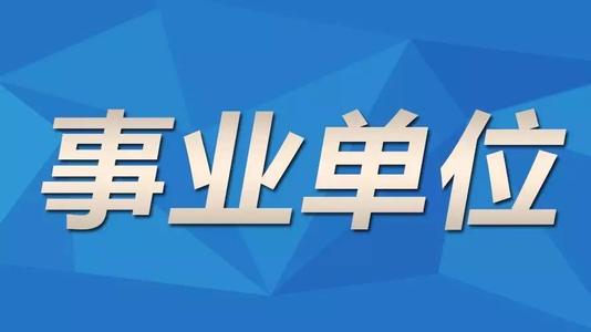 重庆成人高考函授本科能不能报考事业单位呢?