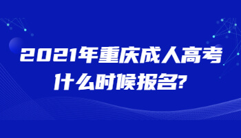 重庆成人高考网上报名方法