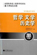 成人高考书籍-全国各类成人高等学校招生专科起点升本科“哲学、文