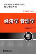 成人高考书籍-全国各类成人高等学校招生专科起点升本科“经济学、