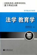 成人高考书籍-全国各类成人高等学校招生专科起点升本科“法学、教