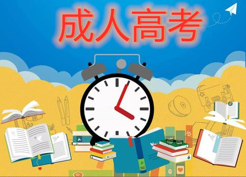 成人高考.jpg