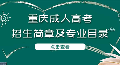 2023年重庆成人高考招生简章及专业目录