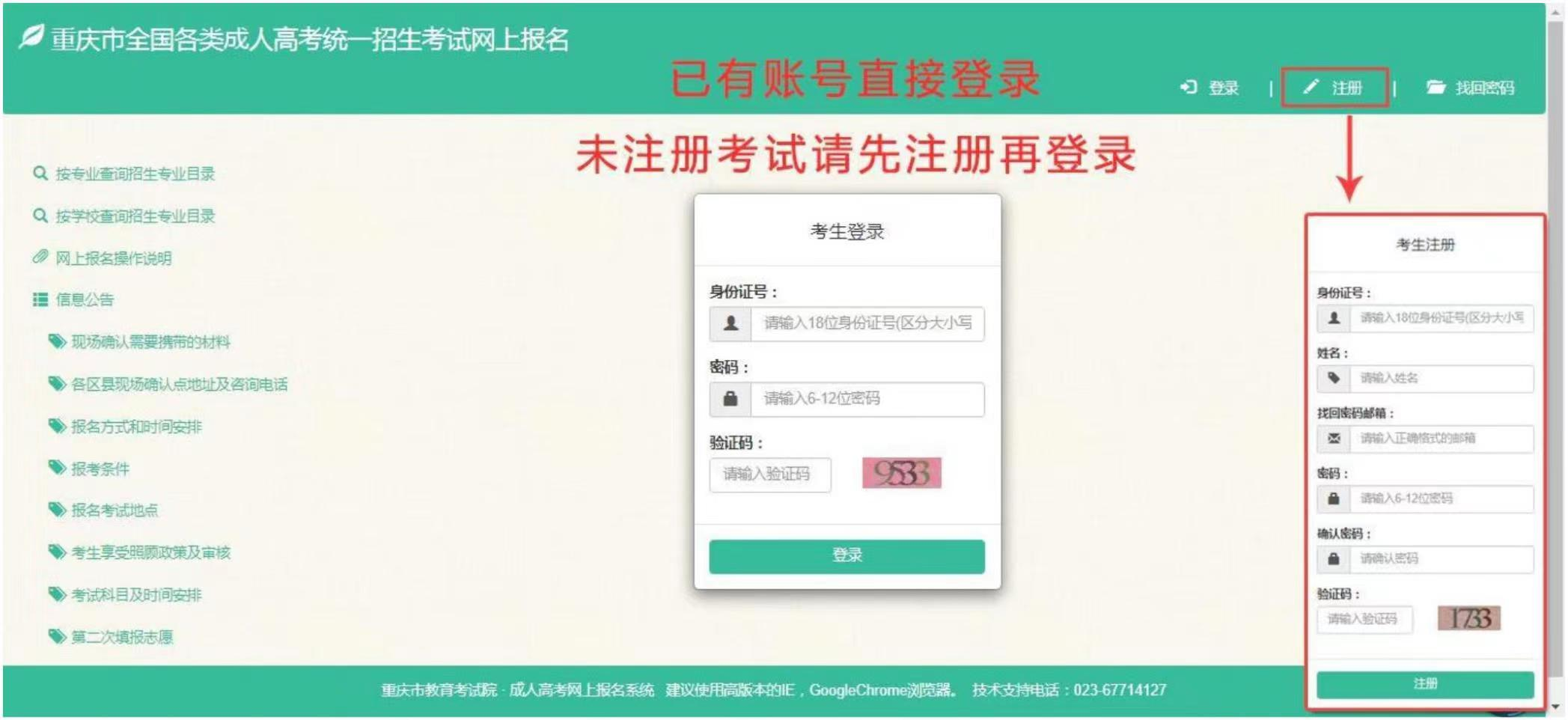2023年重庆市成人高考网上报名流程