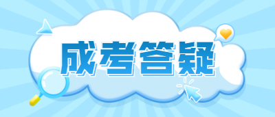 2023年重庆成人高考报名时需要什么材料?