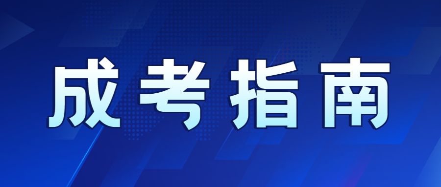 2023年重庆成人高考学习形式与学制说明