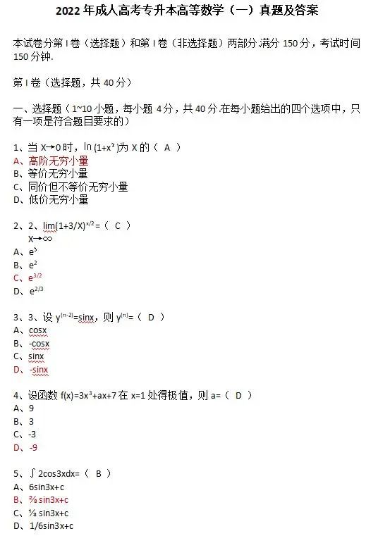 2022年重庆成人高考专升本高等数学一真题及答案