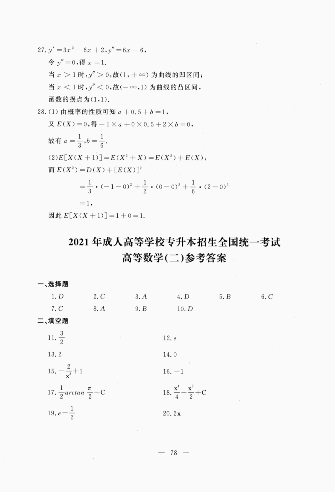 2021年重庆成人高考专升本高等数学二真题及答案
