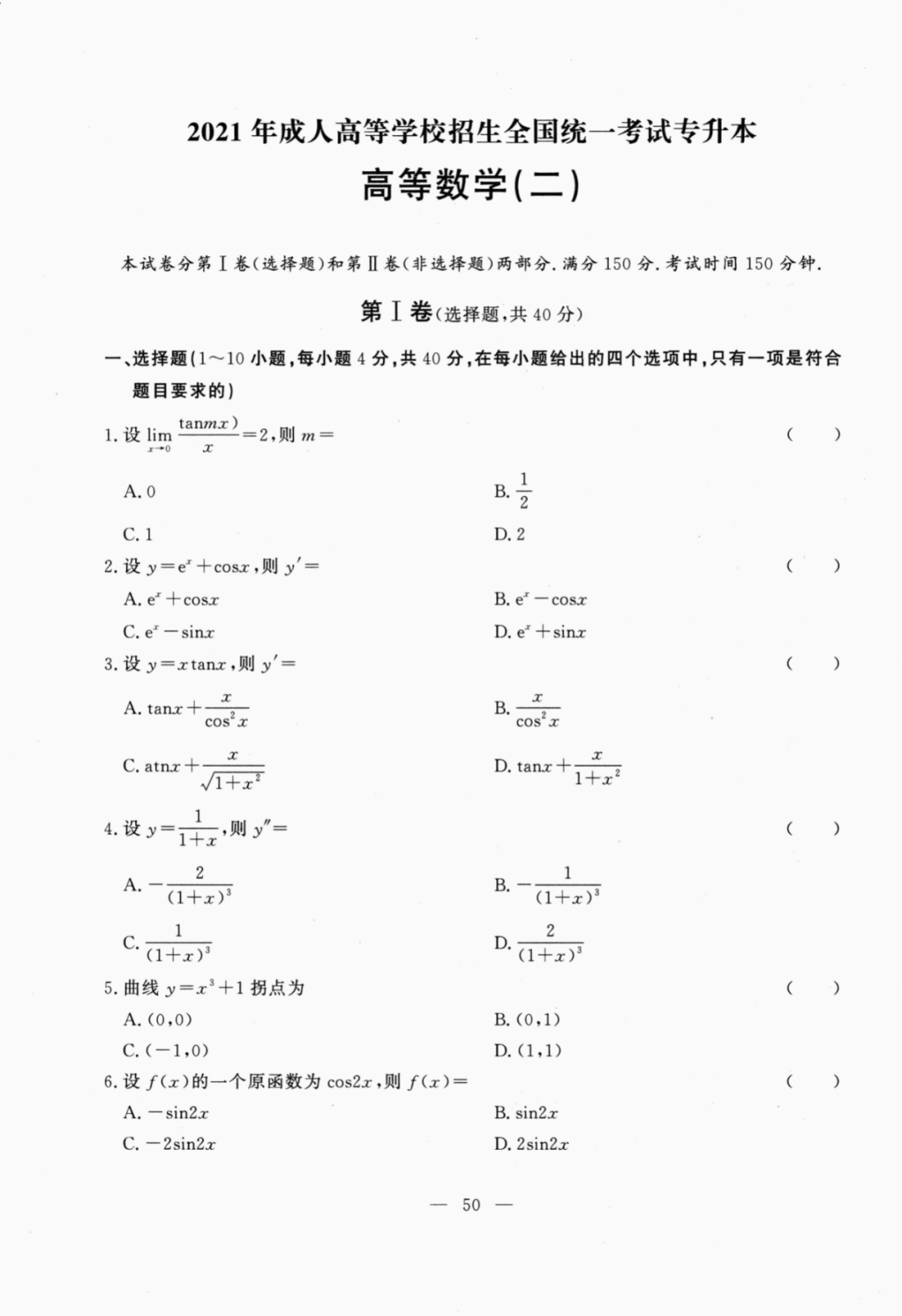 2021年重庆成人高考专升本高等数学二真题及答案