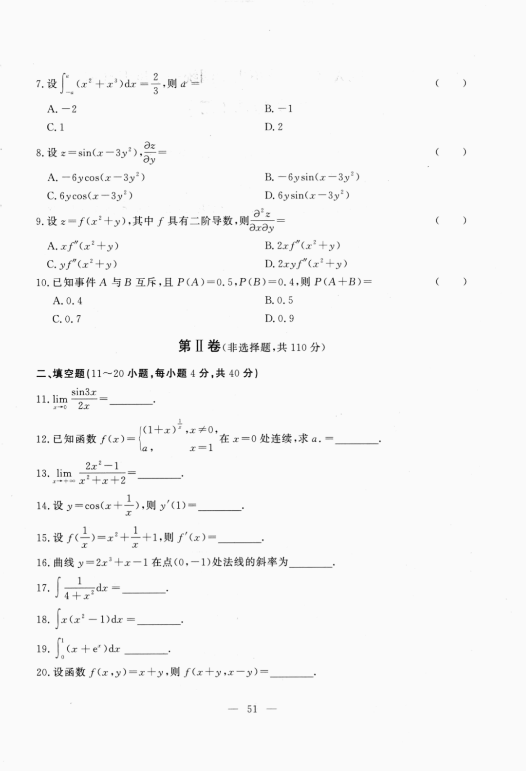 2021年重庆成人高考专升本高等数学二真题及答案