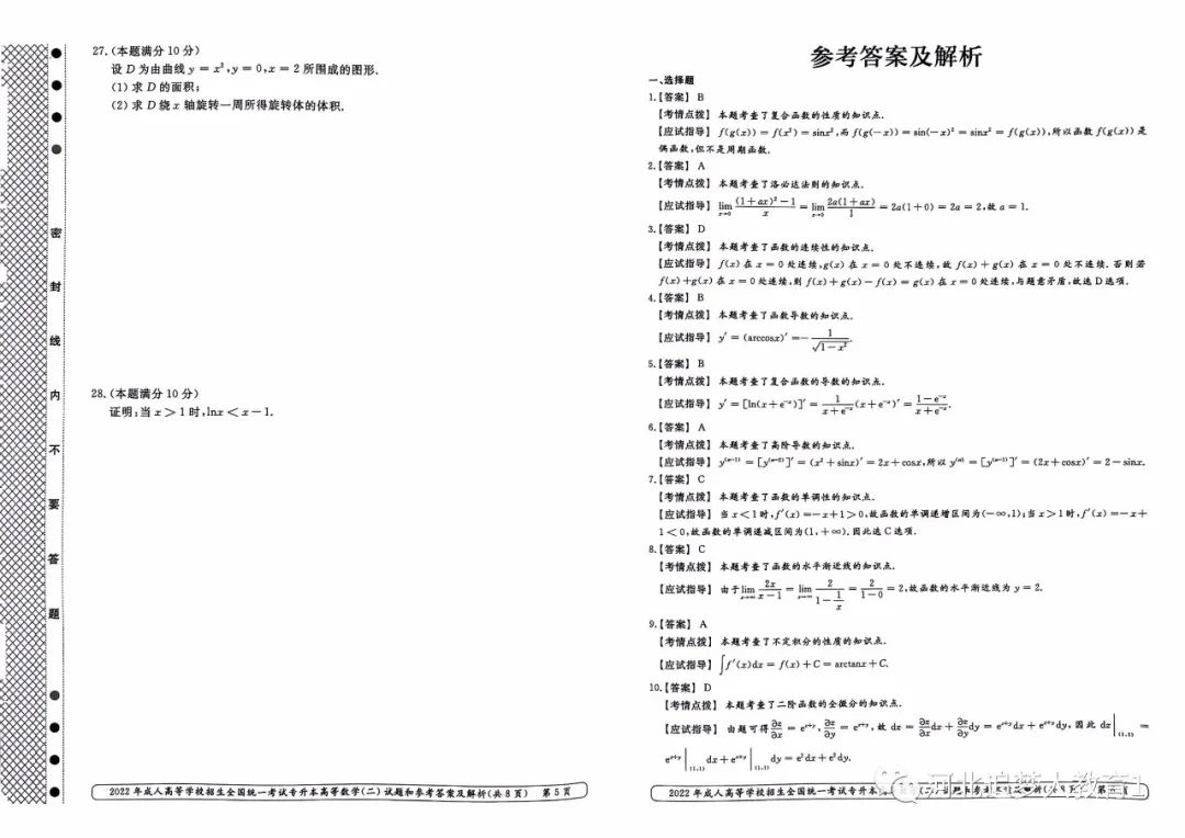 2022年重庆成人高考专升本高等数学二真题及答案