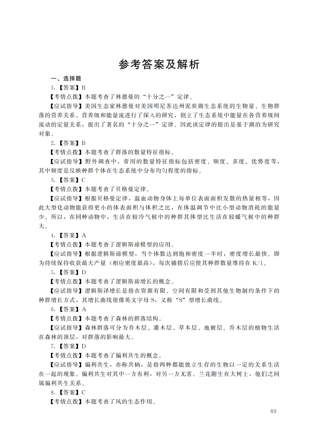 2022年重庆成人高考 专升本《生态学基础》 考试原题及答案解析