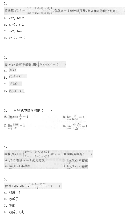 2024年重庆成人高考专升本《高等数学二》考题五