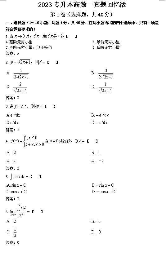 2023年重庆成考高数一（专升本）真题