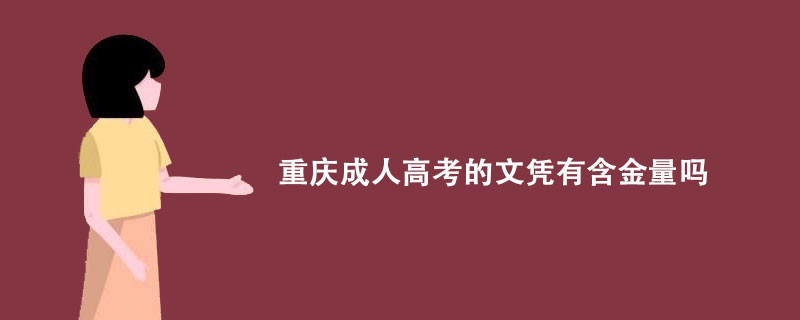 重庆成考文凭有含金量吗？