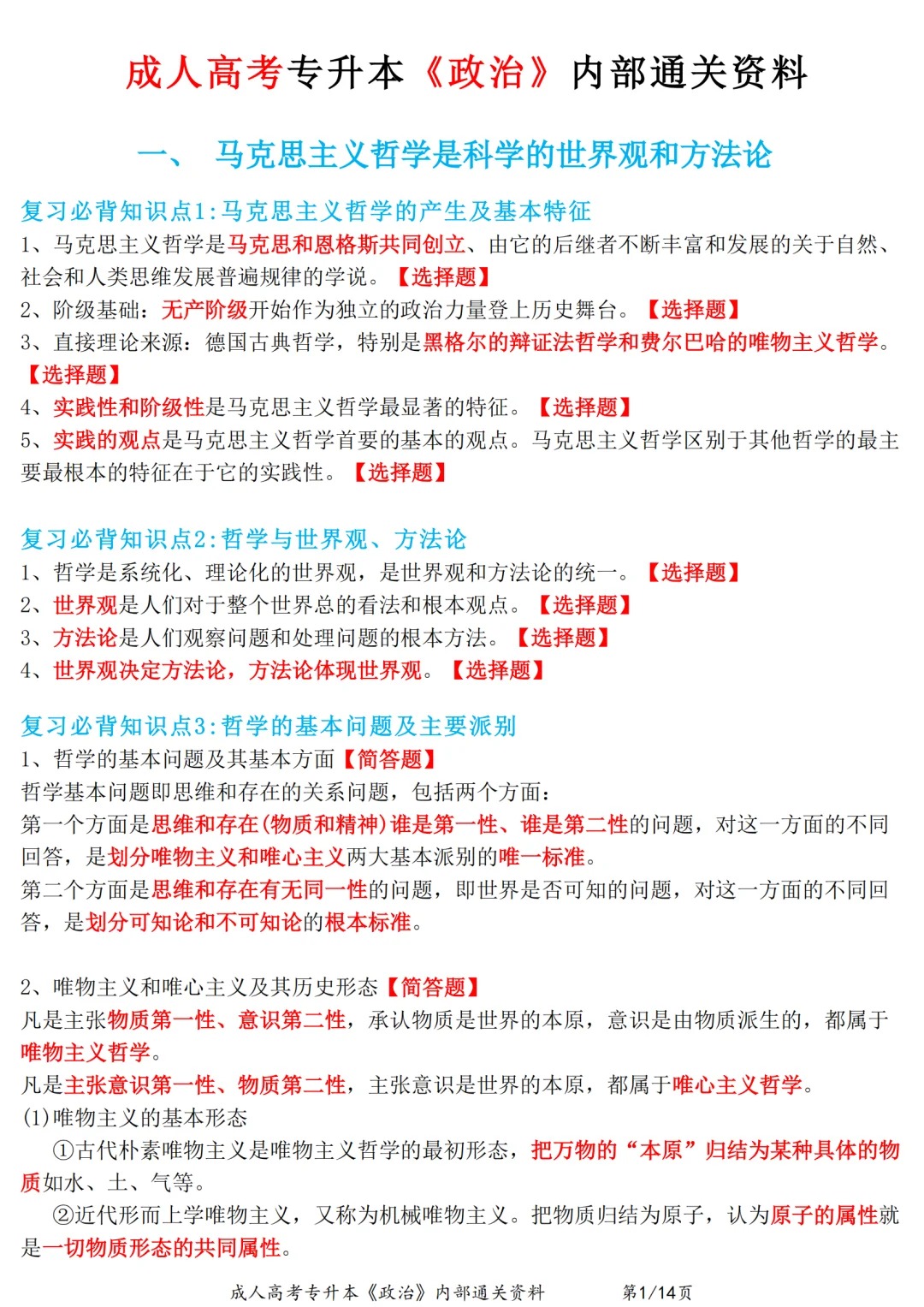 2024年重庆成考专升本《政治》通关资料