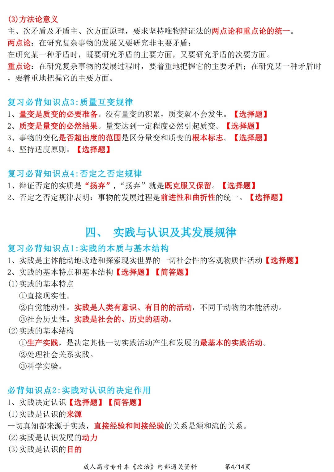 2024年重庆成考专升本《政治》通关资料