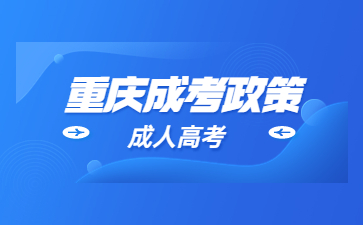 24年重庆成人高考政策如何申请免试?