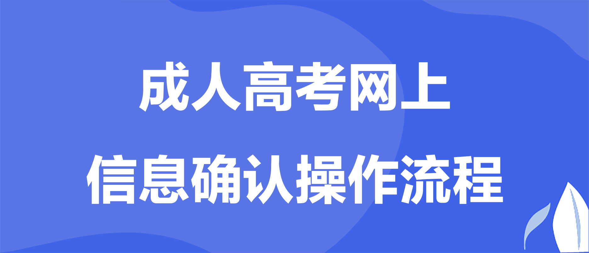 2024年大足区成人高考网上信息审核和缴费时间！