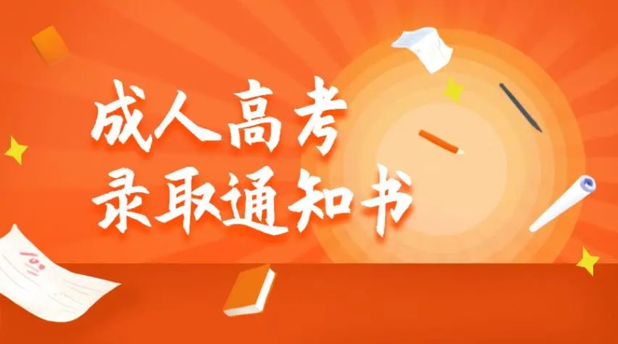 2024年江北区成人高考有录取通知书吗？