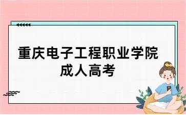 2025年重庆电子工程职业学院成人高考报名要求