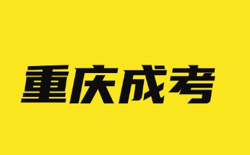 2024年重庆成考备考必读