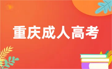 重庆成考申诉审核能加急吗