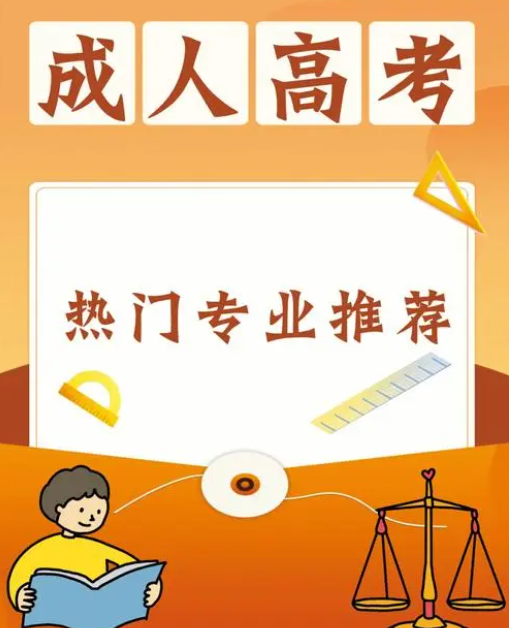 工商管理成人高考高起本报名专业院校