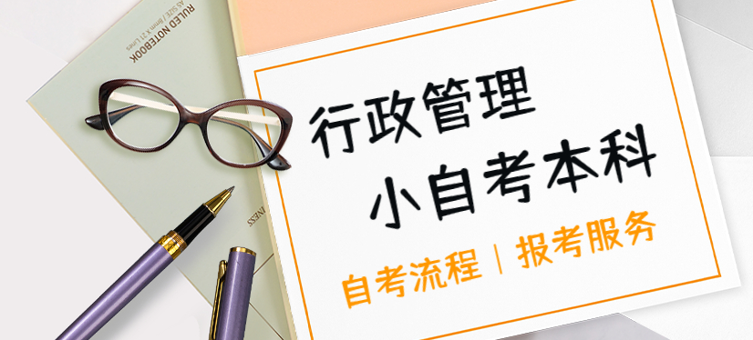 行政管理成人本科重庆可以报名哪些学校？专业解析