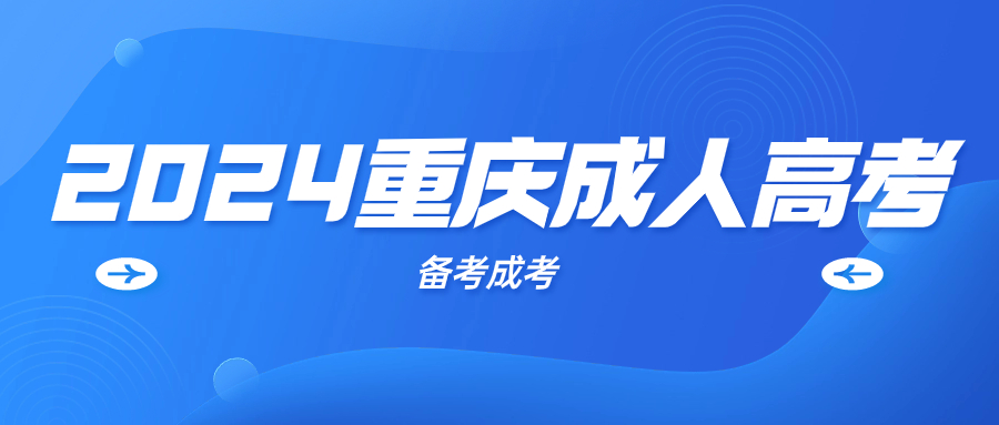 2024年重庆成考报名流程是怎么样的?
