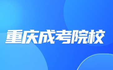 2024年重庆成考院校是自己选择吗?