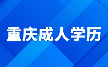 重庆成人学历用途有哪些?