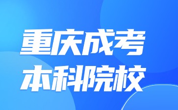 2024年重庆成考本科院校属于全日制吗?