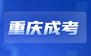 2025年重庆成考有没有要考四六级的要求?