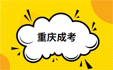 重庆成人高考录取后需要考试吗?