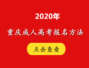 2020年重庆成考报名方法