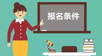 重庆成考报名条件