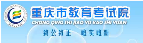 重庆成考报名官网入口 重庆市教育考试院