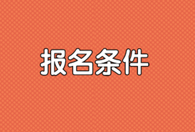 重庆市成人大学报考条件