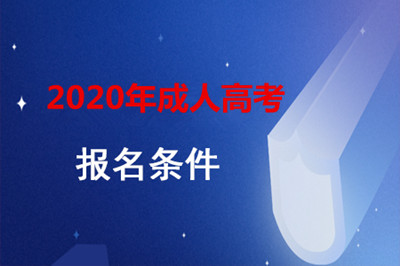 重庆成人本科报考条件