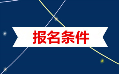 重庆成人大学入学条件