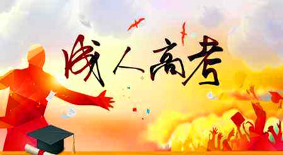 重庆成考专升本证书有什么用